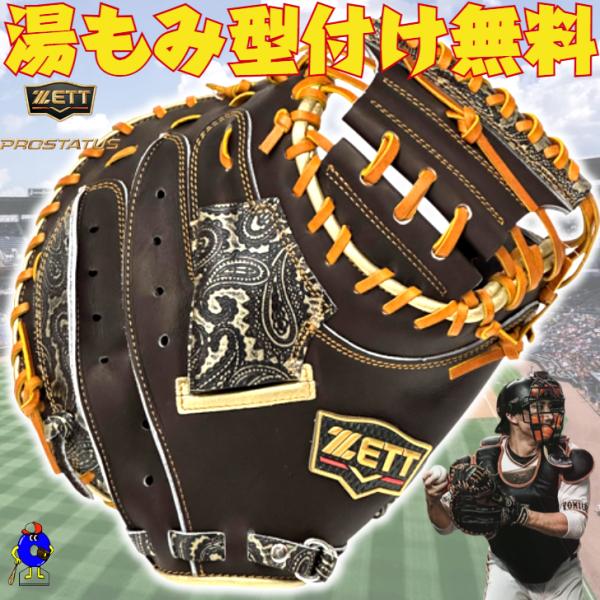プロステイタス ゼット 軟式 キャッチャーミット 小林モデル 限定品