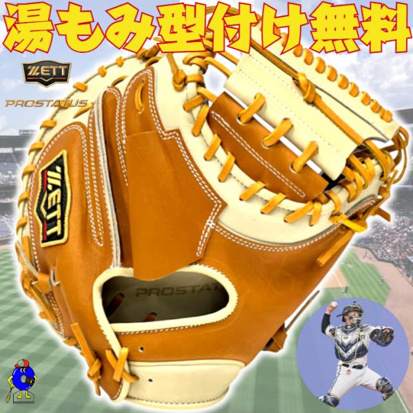 プロステイタス ゼット 軟式 キャッチャーミット 森モデル 限定カラー