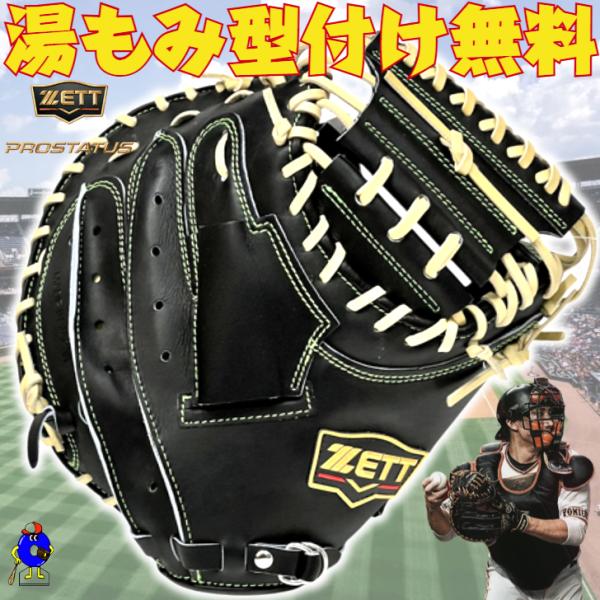 プロステイタス ゼット SE 軟式 キャッチャーミット 小林モデル 小型