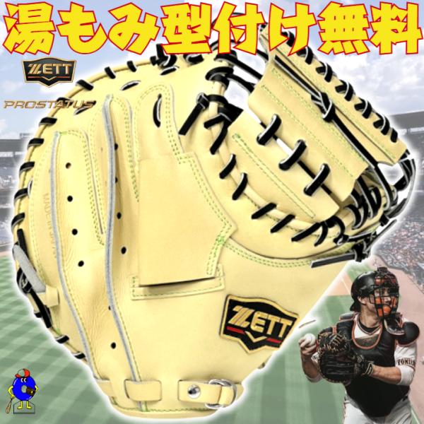 プロステイタス ゼット SE 軟式 キャッチャーミット 小林モデル 小型