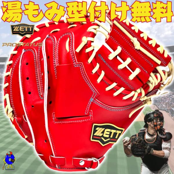プロステ　軟式　キャッチャーミット　小林 プロステイタス ゼット SE 軟式 キャッチャーミット 小林モデル 小型