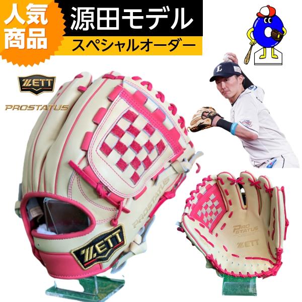 プロステイタス ゼット 軟式用 オーダーグローブ 源田モデル 内 プロステイタス ゼット 軟式用 オーダーグローブ 源田モデル 内