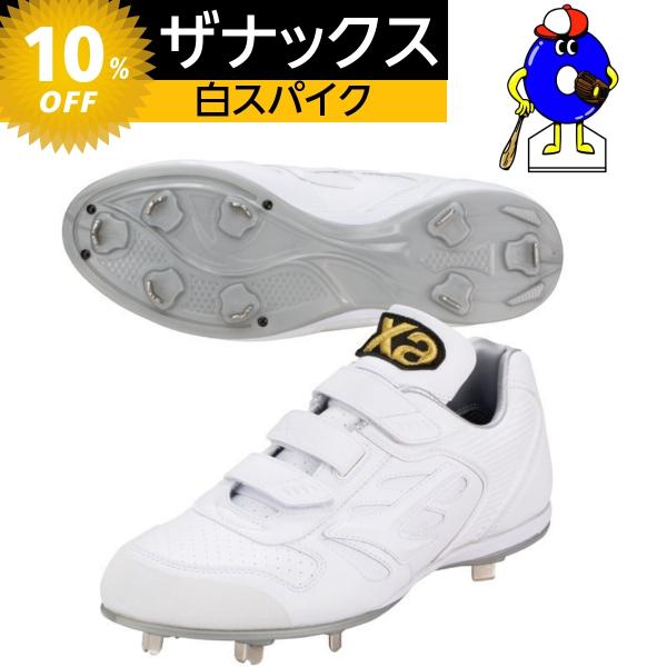 ザナックス XANAX ザナックス 野球スパイク 白スパイク 樹脂底スパイク