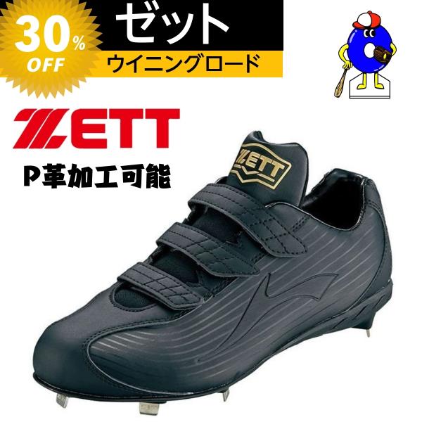 ゼット 野球スパイク ウイニングロード BSR2296MB ZEET 黒スパイク 埋め込みスパイク 金具 野球 野球用品 ゼット 野球スパイク ウイニングロード BSR2296MB ZEET 黒スパイク 埋め込みスパイク 金具 野球 野球用品