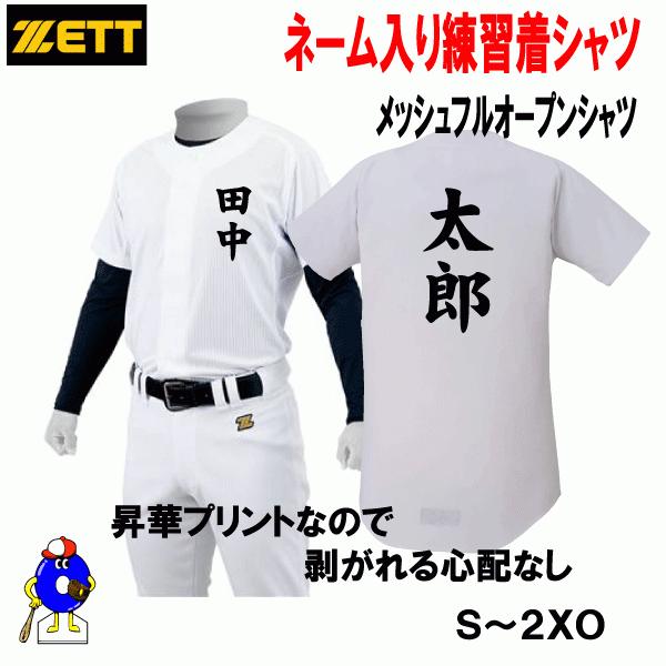 星翔高校野球部ユニフォーム上下セット(名前付き) ゼット 名前入り 選べる4タイプ 野球 ユニフォームシャツ