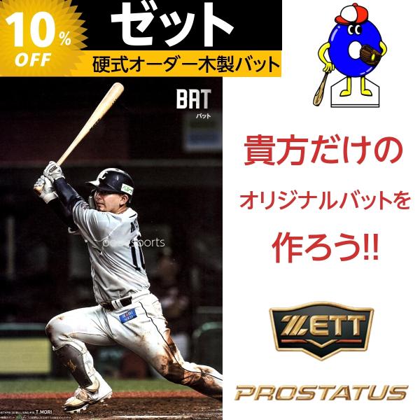 ZETTオーダー硬式木製バット 未使用 ZETTオーダー硬式木製バット 未使用 バット 硬式木製バット
