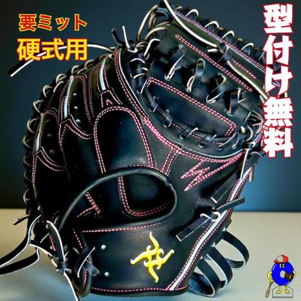 型付け無料】要 KANAME 硬式キャッチャーミット 限定品 要ミット 硬式