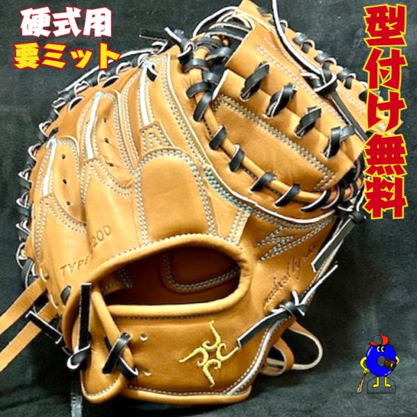 型付け無料】要 KANAME 硬式キャッチャーミット 限定品 要ミット