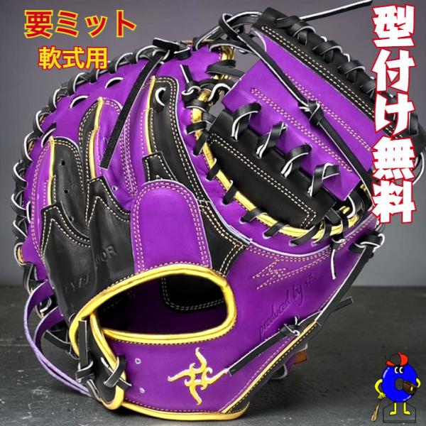 型付け無料】要 KANAME 軟式キャッチャーミット 限定カラー 要ミット