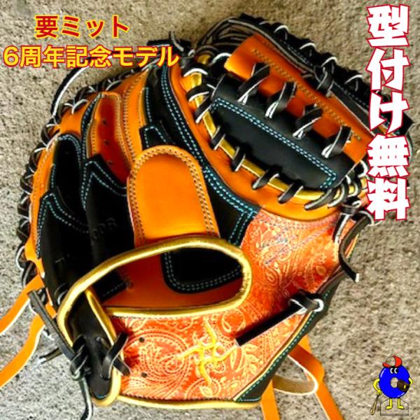 型付け無料】要 KANAME 軟式キャッチャーミット 限定カラー 6周年記念