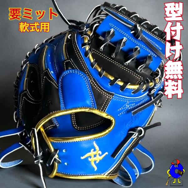 ☆最新 要ミット　軟式用キャッチャーミット 限定カラーKANAME 型付け無料】要 KANAME 軟式キャッチャーミット 限定カラー 要ミット