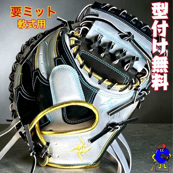 新品同様　要キャッチャーミット　限定カラー 型付け無料】要 KANAME 軟式キャッチャーミット 限定カラー 要ミット