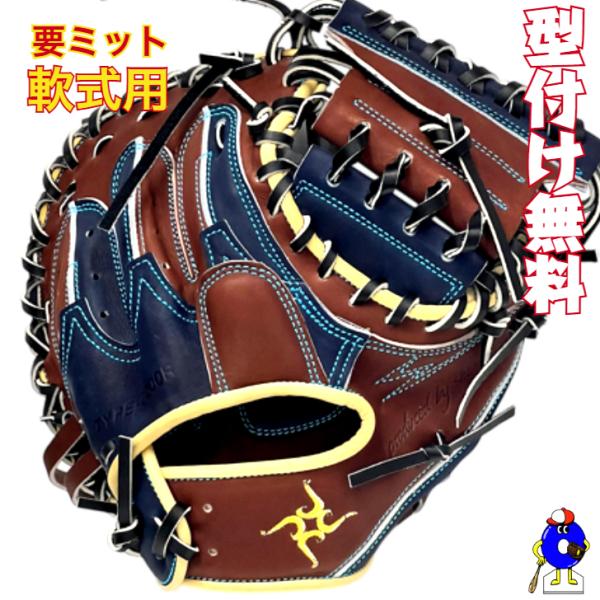 型付け無料】要 KANAME 軟式キャッチャーミット 限定カラー 要ミット
