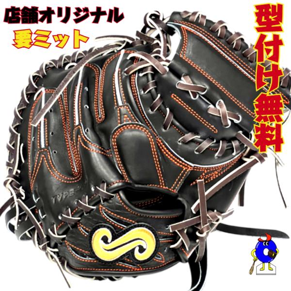 要 KANAME 硬式オーダーキャッチャーミット 型付け無料】要 KANAME 硬式キャッチャーミット 店舗オリジナル