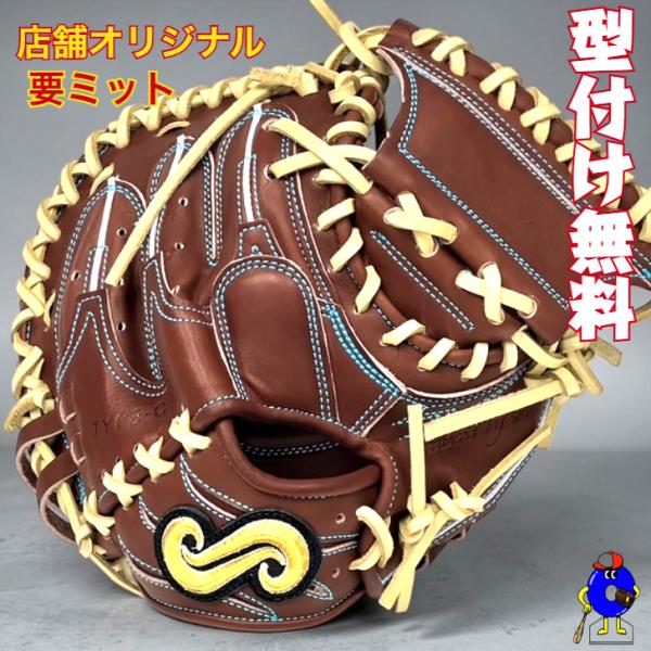要 KANAME 硬式オーダーキャッチャーミット 型付け無料】要 KANAME 硬式キャッチャーミット 店舗オリジナル