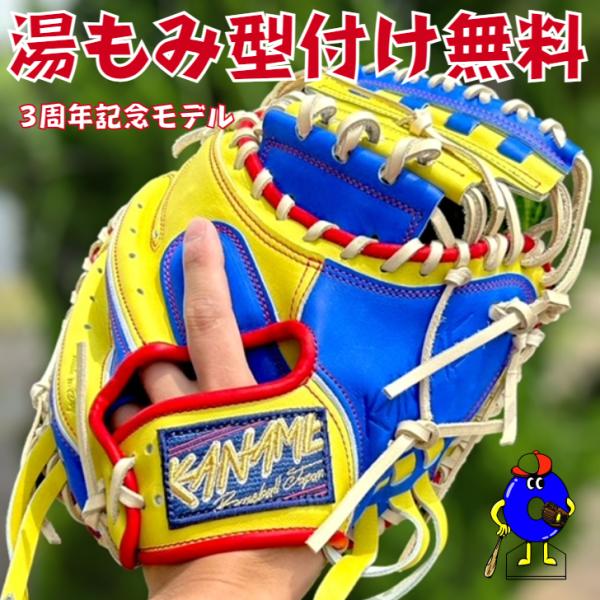 型付け無料!】要 KANAME 軟式キャッチャーミット 限定カラー 3 型付け無料!】要 KANAME 軟式キャッチャーミット 限定カラー 3