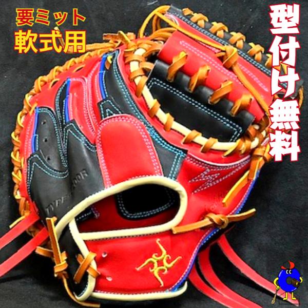 型付け無料】要 KANAME 軟式キャッチャーミット 限定カラー 要