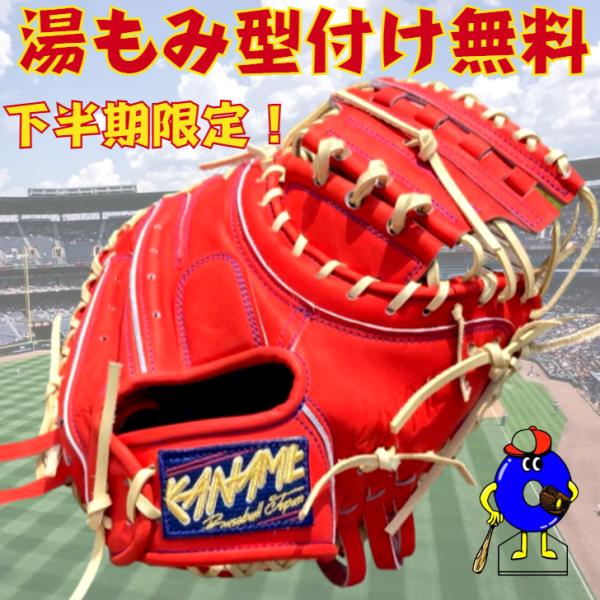 型付け無料】要 KANAME 軟式キャッチャーミット 限定カラー 下半期限定