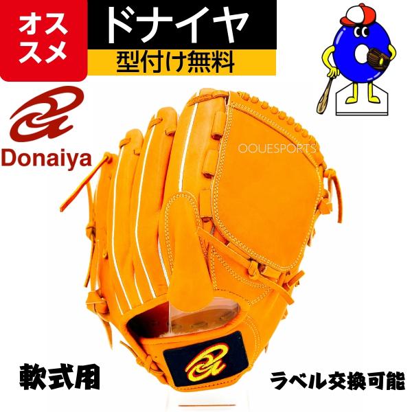 ドナイヤ　軟式　グローブ　グラブ　投手　ピッチャー 楽天市場】【エントリーでP5倍！スーパーセール限定】【型付け