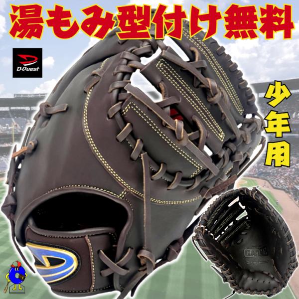 ディークエスト　FJ5-CMT　軟式用　ジュニア用　捕手用　少年軟式用　型付け済 楽天市場】野球 ディークエスト ジュニア軟式グローブ