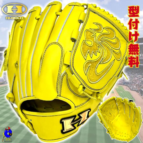 心極 【20％OFF！】ハイゴールド 硬式グローブ 投手ピッチャー用 右
