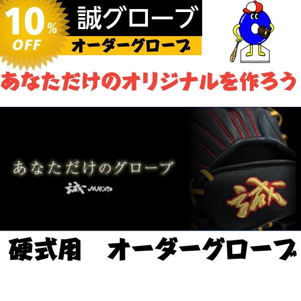 誠グローブ 硬式オーダーグローブ 野球 オーダーシュミレーション 誠