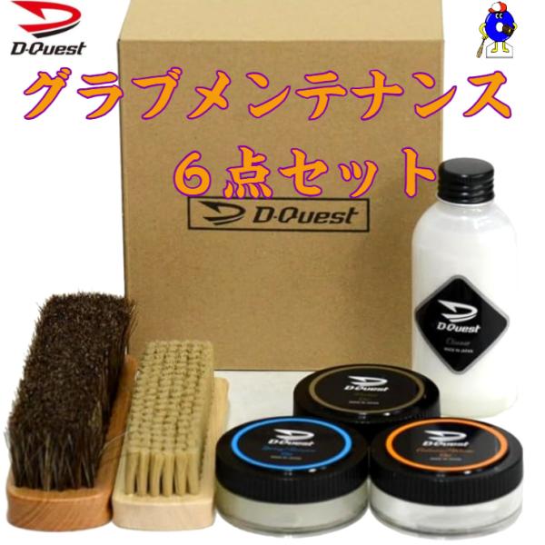 グラブメンテナンスセット一式　及び　オイルセット　まとめ売り ooue-store_oil-set