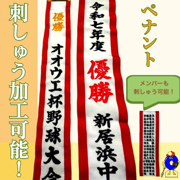 刺繍加工可能！】ペナント 文字入れ 60cm 名入れペナント 刺〓ペナント
