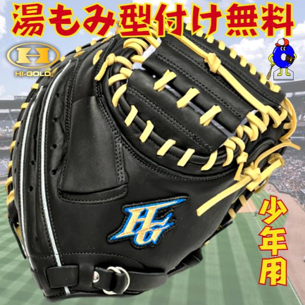 希少 左利き ハイゴールド ルーキーズ キャッチャーミット 軟式 希少 左利き ハイゴールド ルーキーズ キャッチャーミット 軟式