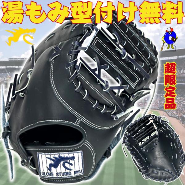 数量限定】RYU 硬式 ファーストミット 右投げ用 303型 RYU