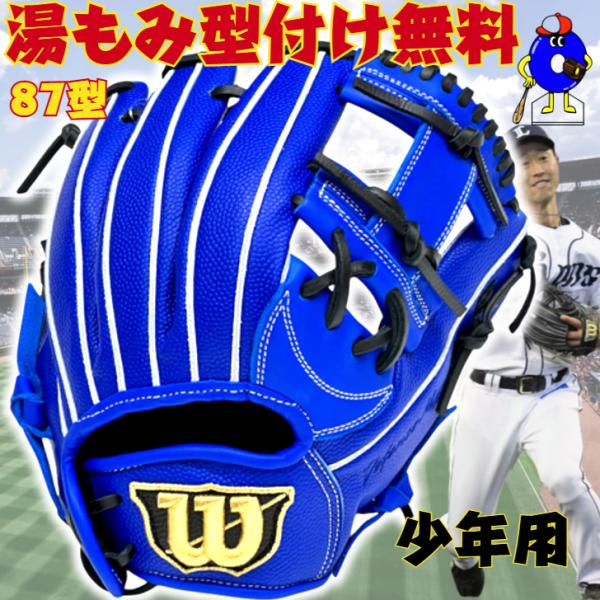 WILLSON ウィルソン 少年軟式 グローブ オールラウンド用 87型
