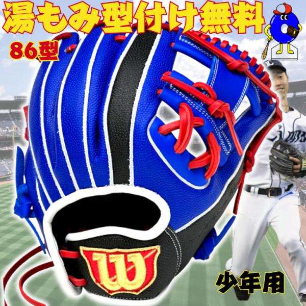 Wilson 硬式内野手用グラブ　86型外崎モデル WILLSON（ウィルソン） 少年軟式 グローブ 内野手用 86型 外崎モデル