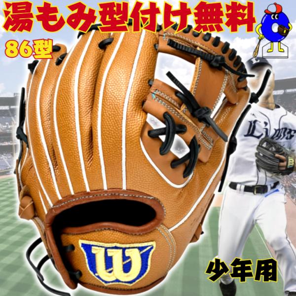 WILLSON（ウィルソン） 少年軟式 グローブ オールラウンド用 86型 外崎