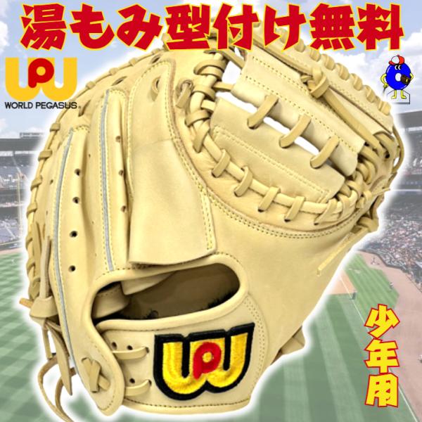 ワールドペガサス（WORLD PEGASUS） 少年軟式 キャッチャーミット 捕手
