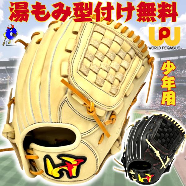 ワールドペガサス 少年用 軟式グローブ オールラウンド用