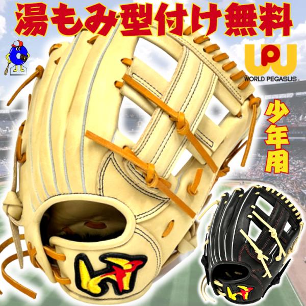 ワールドペガサス 少年用 軟式グローブ オールラウンド用 ワールドペガサス 少年用 軟式グローブ オールラウンド用