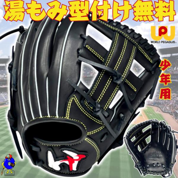 ワールドペガサス(WORLD PEGASUS) 野球 少年軟式グラブ オール
