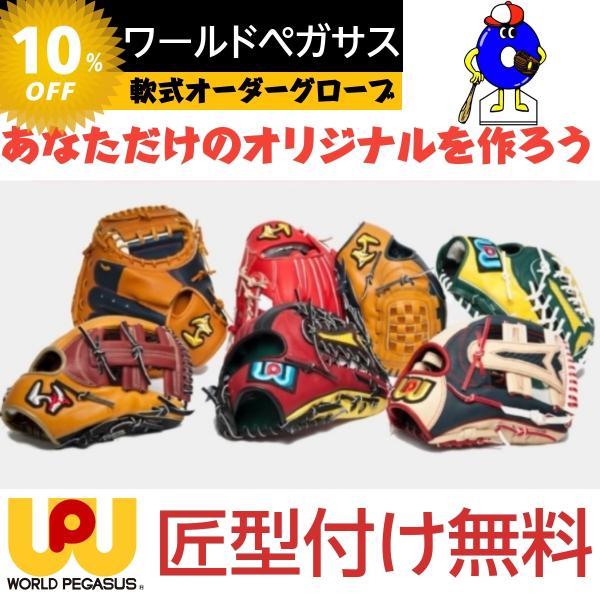 GRAND PEGASUS TOP ワールドペガサス 軟式オーダーグローブ GRAND PEGASUS TOP ワールドペガサス 軟式オーダーグローブ