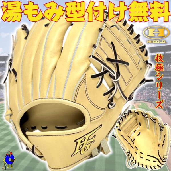 技極 【20％OFF！】ハイゴールド 硬式グローブ 内野手用 右投げ用 WKG