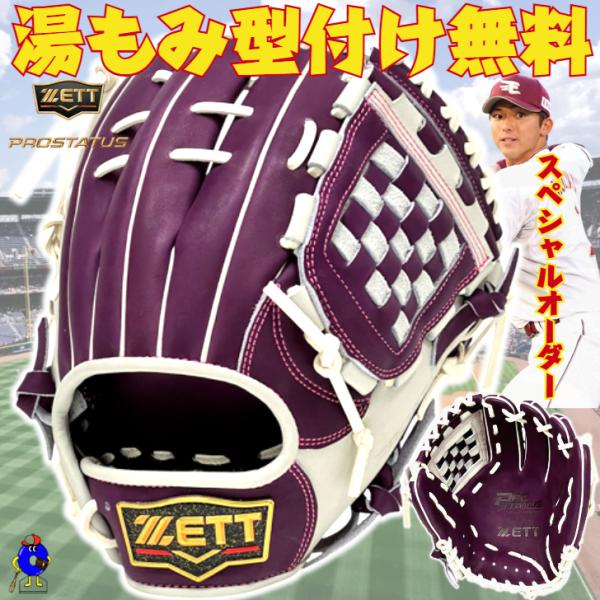 プロステイタス ゼット 軟式用 オーダーグローブ 内野手用 宗山モデル