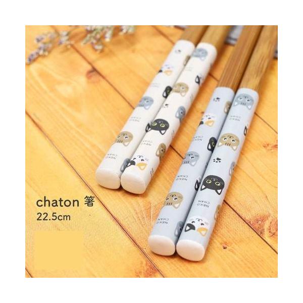 田中箸店 chaton ネコ箸　22.5cm グレー ホワイトベージュ 天然材 竹製 日本製 国産 シンプル 来客用 家族箸 猫柄 かわいい 猫 まとめ買い
