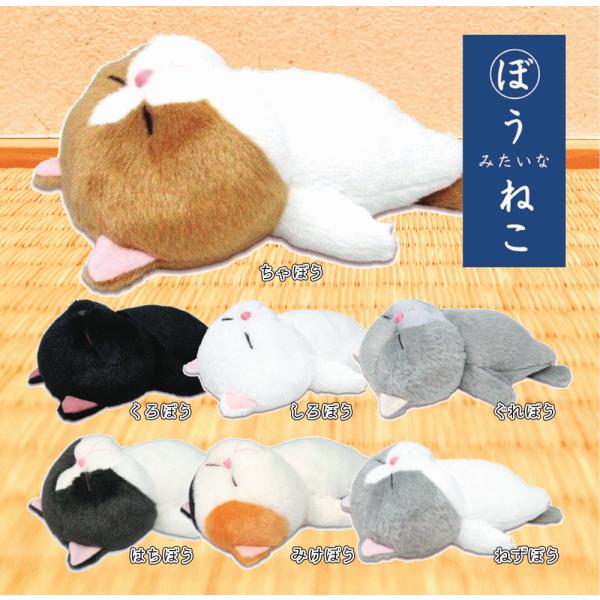 ぼうねこ ぼうみたいなねこ ぬいぐるみ 癒やし 抱きぐるみ 猫 かわいい 猫雑貨 猫グッズ プレゼント バースデー 誕生日 クリスマス 送別品 敬老の日