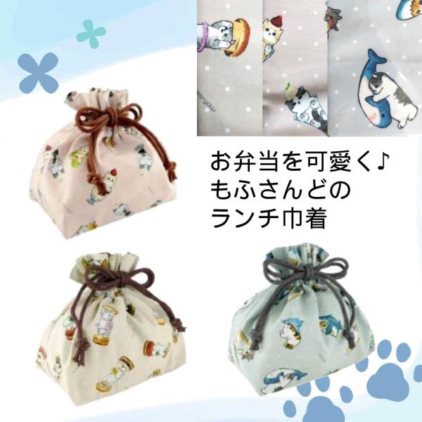 mofusand ランチ巾着袋 3柄お弁当巾着袋 ランチ巾着 ランチバッグ ポーチ 小物入れ かわいい 猫柄 ブルー ベージュ ピンク もふさんど モフサンド