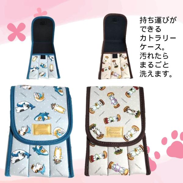 mofusand カトラリーケース 洗える食器収納袋 3柄 布製 お弁当用 幼稚園 通園 通学 携帯用箸袋 かわいい 猫柄 ブルー ベージュ ピンク もふさんど モフサンド