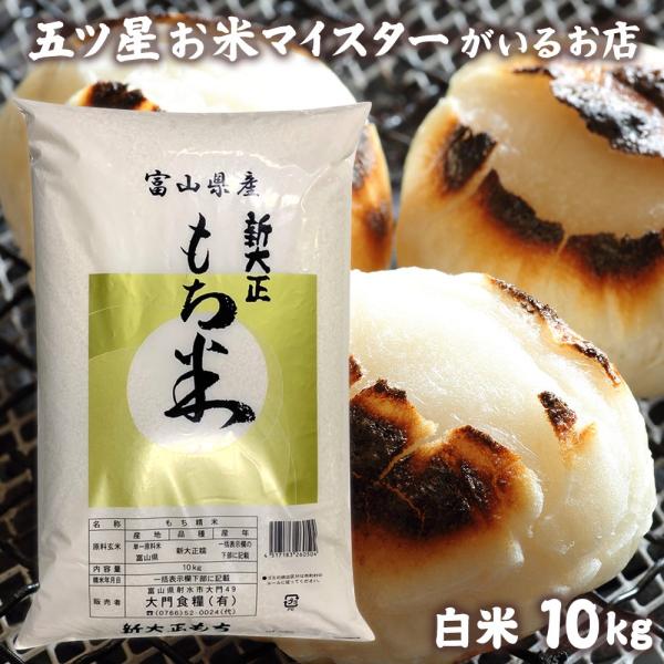 お米 ギフト もち米 10kg 新大正糯 富山県産 富山県産新大正もち米 10キロ 国産 令和7年産 米 精米 白米 もちごめ お正月 雑煮 餅 おもち 赤飯 おこわ