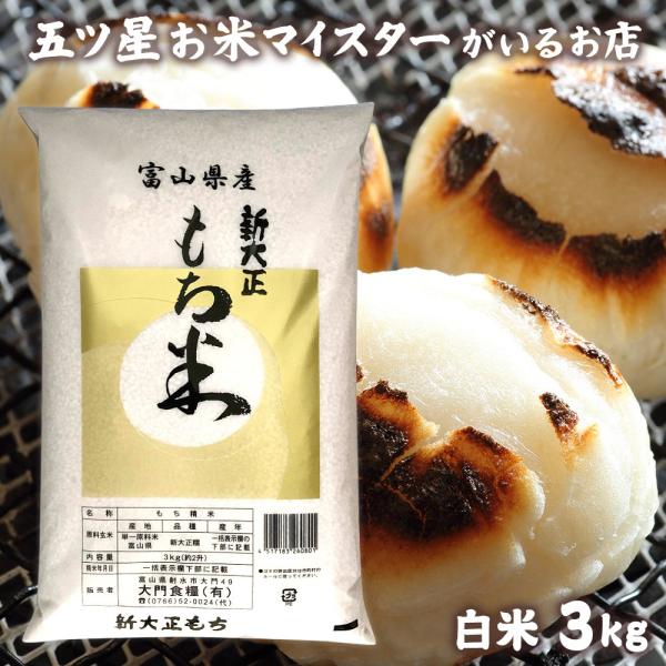 お米 ギフト もち米 米 3kg 新大正糯 富山県産 国産 新大正もち米 3キロ 令和7年産 米 もちごめ お正月 雑煮 餅 おもち 赤飯 おこわ 食品 入学内祝い 引っ越し