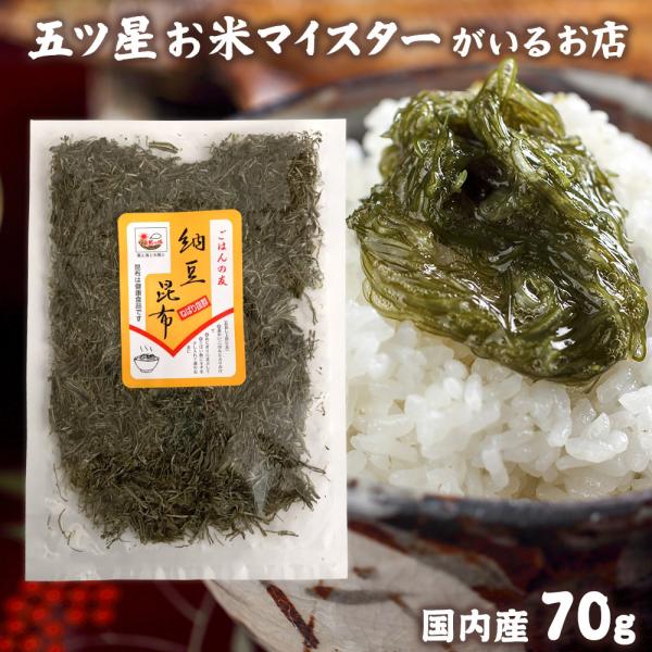 納豆こんぶ 70ｇ 昆布 納豆昆布 ねばねば 納豆 国内産 健康 食物繊維コロナ 応援 食品 ご飯のお供