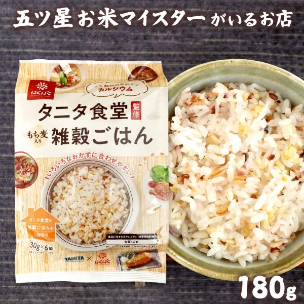 タニタ食堂監修 もち麦入り雑穀ごはん 180g 30g×6 もち麦 とうもろこし 大豆 ごま タニタ 雑穀 雑穀米健康 ダイエット 食物繊維 小分け タニタ食堂