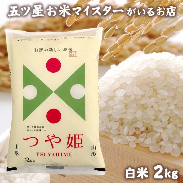 お米 ギフト 米 2kg つや姫 特A 山形県産 山形県産つや姫 2キロ お米 ギフト 米 2kg つや姫 特A 山形県産 山形県産つや姫 2キロ