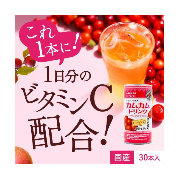 カムカム ビタミンC ジュース 30本 ドリンク 栄養機能食品 健康維持 美容 ポリフェノール スーパーフード 東京農業大学